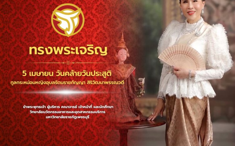  ๕ เมษายน วันคล้ายวันพระประสูติ ทูลกระหม่อมหญิงอุบลรัตนราชกัญญา สิริวัฒนาพรรณวดี
