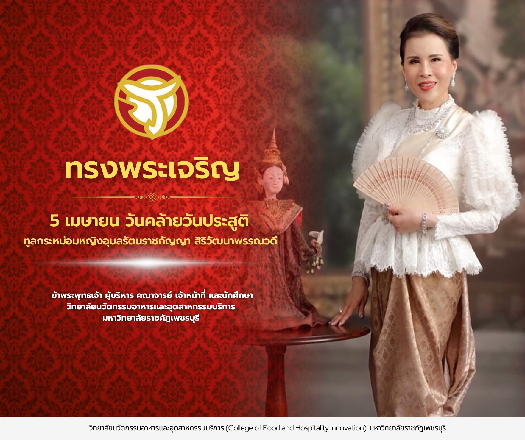 ๕ เมษายน วันคล้ายวันพระประสูติ ทูลกระหม่อมหญิงอุบลรัตนราชกัญญา สิริวัฒนาพรรณวดี
