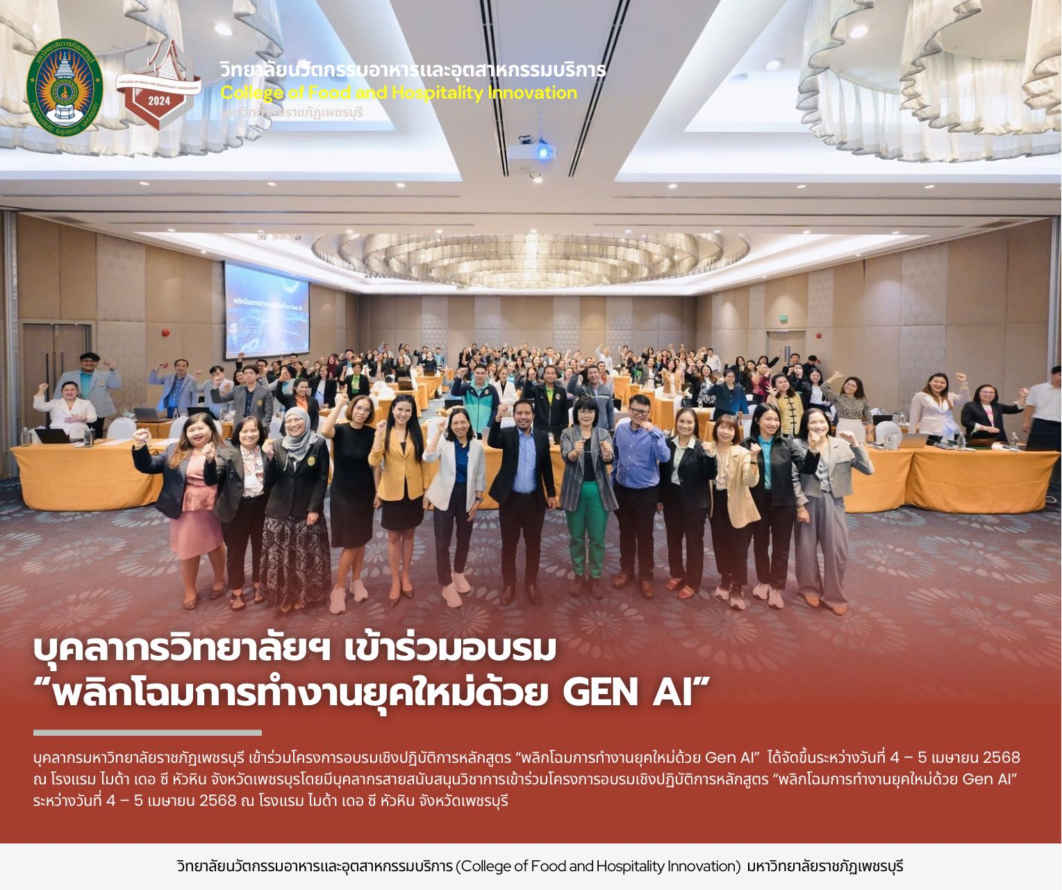 บุคลากรวิทยาลัยนวัตกรรมอาหารและอุตสาหกรรมบริการ มหาวิทยาลัยราชภัฏเพชรบุรี เข้าร่วมโครงการอบรมเชิงปฏิบัติการหลักสูตร “พลิกโฉมการทำงานยุคใหม่ด้วย Gen AI”