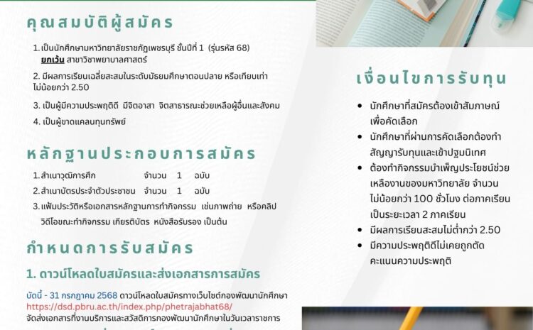  เปิดรับสมัครทุนเพชรราชภัฏ
