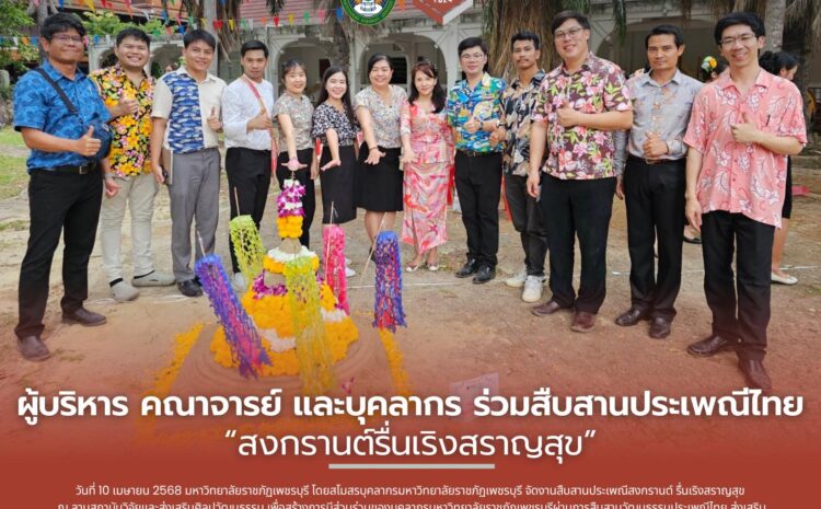  คณาจารย์และบุคลากร C-FHI เข้าร่วมสืบสานประเพณีไทย “สงกรานต์รื่นเริงสราญสุข” ของมหาวิทยาลัยราชภัฏเพชรบุรี