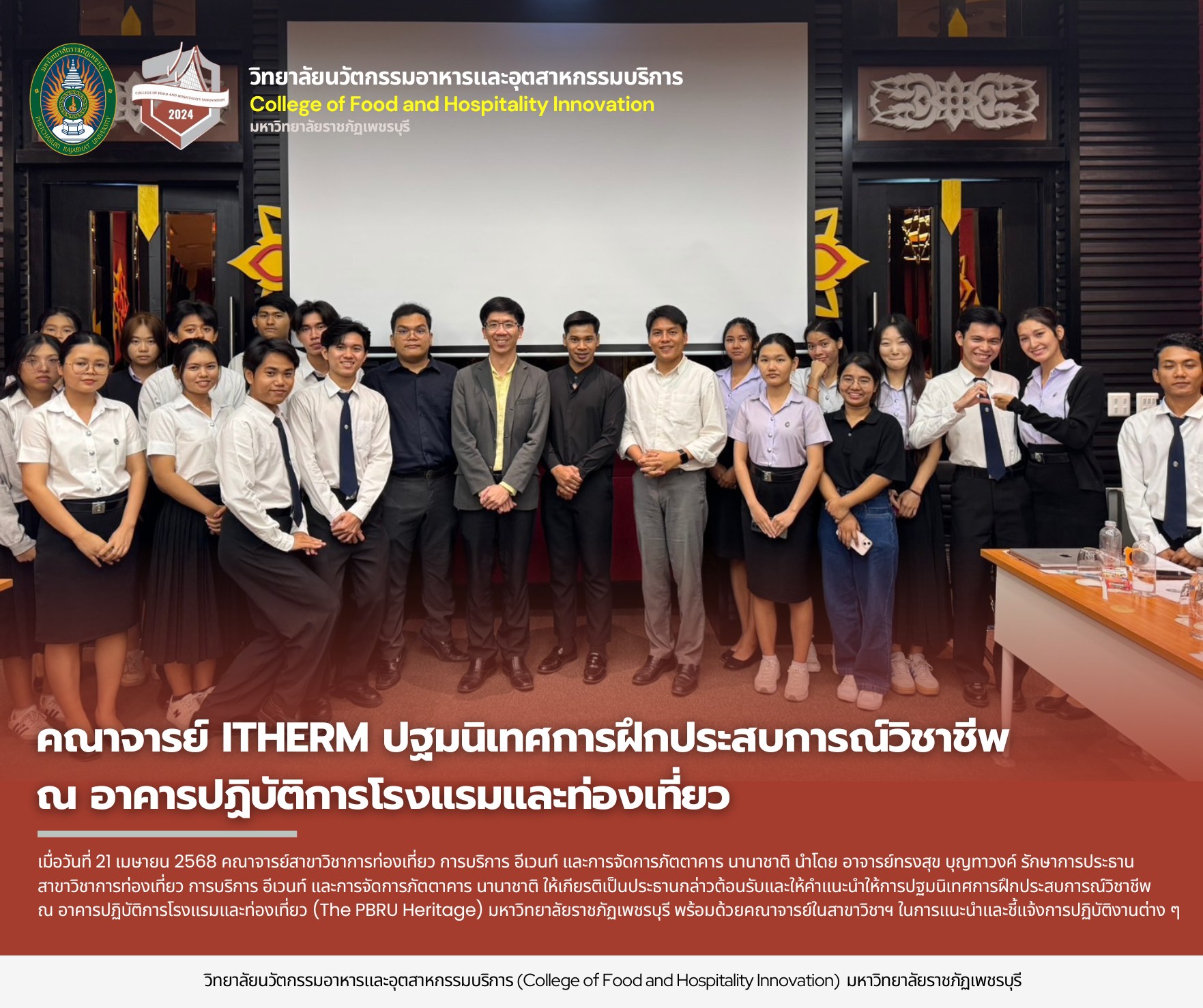 เมื่อวันที่ 21 เมษายน 2568 คณาจารย์ ITHERM ปฐมนิเทศการฝึกประสบการณ์วิชาชีพ ณ อาคารปฏิบัติการโรงแรมและท่องเที่ยว