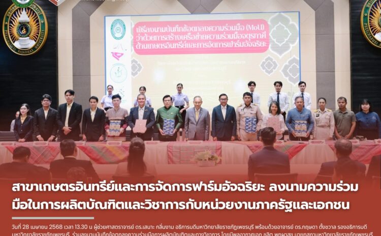  สาขาวิชาเกษตรอินทรีย์และการจัดการฟาร์มอัจฉริยะ ลงนามบันทึกข้อตกลงความร่วมมือการผลิตบัณฑิตและทางวิชาการกับหน่วยงานภาครัฐและเอกชน