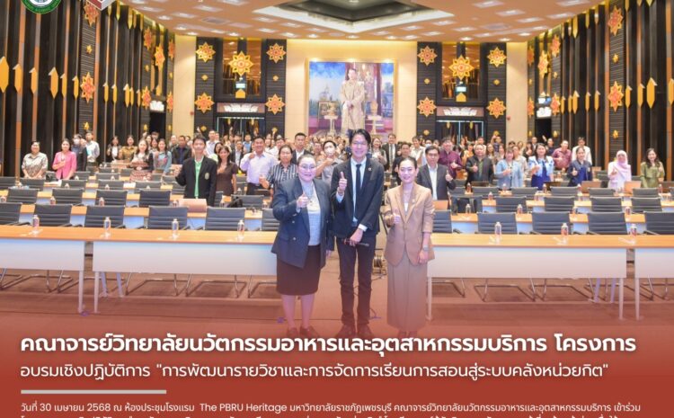  คณาจารย์วิทยาลัยนวัตกรรมอาหารและอุตสาหกรรมบริการ เข้าร่วมโครงการอบรมเชิงปฏิบัติการ “การพัฒนารายวิชาและการจัดการเรียนการสอนสู่ระบบคลังหน่วยกิต”