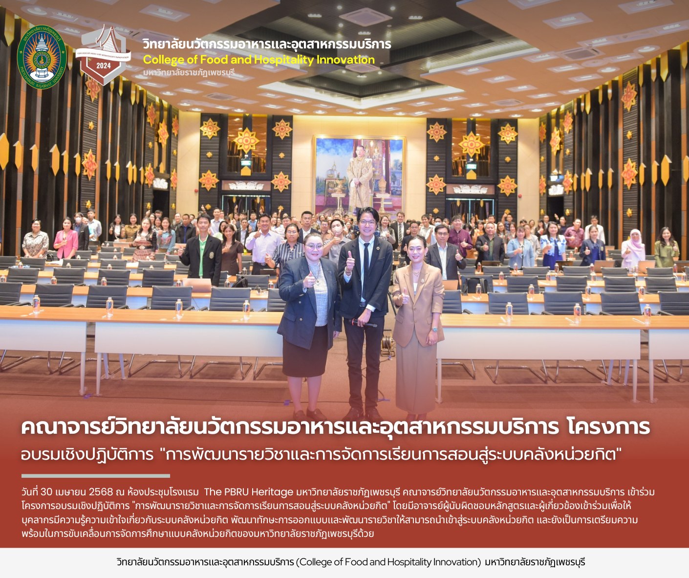 คณาจารย์วิทยาลัยนวัตกรรมอาหารและอุตสาหกรรมบริการ เข้าร่วมโครงการอบรมเชิงปฏิบัติการ “การพัฒนารายวิชาและการจัดการเรียนการสอนสู่ระบบคลังหน่วยกิต”