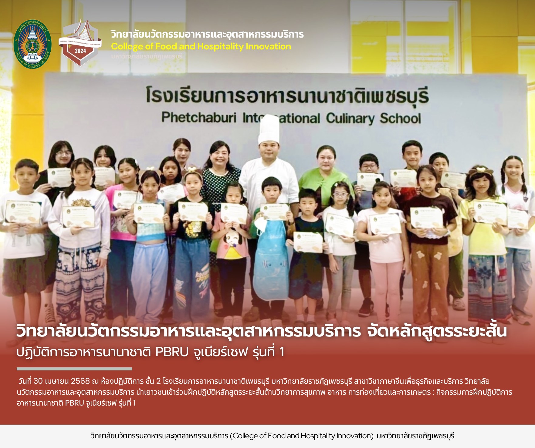 วิทยาลัยนวัตกรรมอาหารและอุตสาหกรรมบริการ จัดหลักสูตรระยะสั้น ปฏิบัติการอาหารนานาชาติ PBRU จูเนียร์เชฟ รุ่นที่ 1