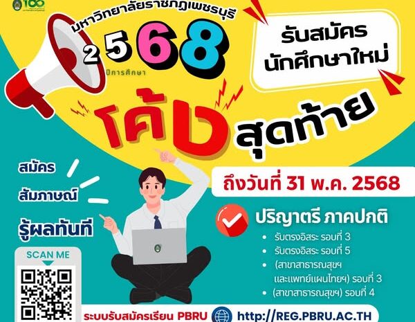  โค้งสุดท้ายแล้ว!!! มหาวิทยาลัยราชภัฏเพชรบุรี รับสมัครนักศึกษาใหม่ ปีการศึกษา 2568 วันนี้ – 31 พ.ค. 68