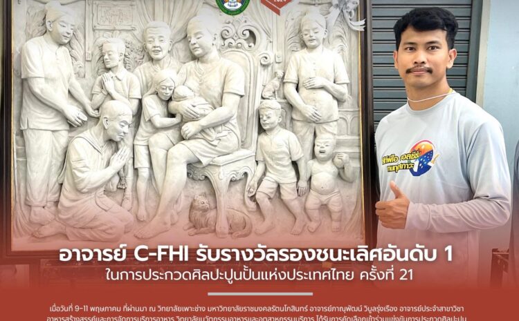  อาจารย์ประจำสาขาวิชาอาหารสร้างสรรค์และการจัดการบริการอาหาร รับรางวัลรองชนะเลิศอันดับ 1 ในการประกวดศิลปะปูนปั้นแห่งประเทศไทย ครั้งที่ 21