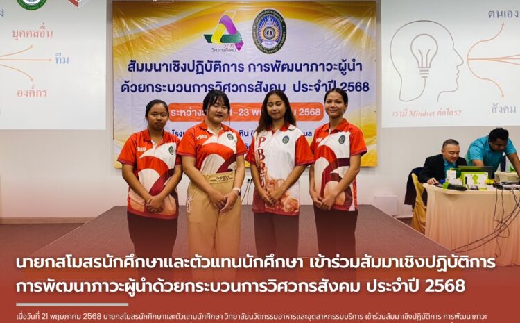  ตัวแทนของนักศึกษาวิทยาลัยนวัตกรรมอาหารและอุตสาหกรรมบริการ เข้าร่วมกิจกรรมพัฒนาภาวะผู้นำด้วยกระบวนการวิศวกรสังคม