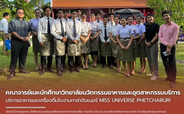  คณาจารย์และนักศึกษาวิทยาลัยนวัตกรรมอาหารและอุตสาหกรรมบริการ บริการอาหารและเครื่องดื่มในงานกาล่าดินเนอร์ Miss universe phetchaburi
