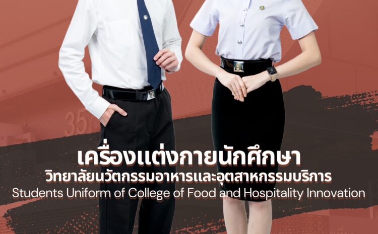  ระเบียบการแต่งกายชุดนักศึกษา วิทยาลัยนวัตกรรมอาหารและอุตสาหกรรมบริการ มหาวิทยาลัยราชภัฏเพชรบุรี