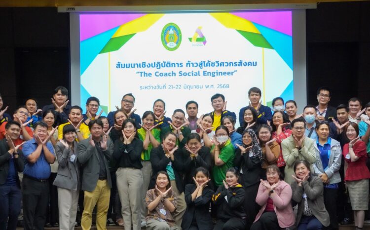  คณาจารย์วิทยาลัยนวัตกรรมอาหารและอุตสาหกรรมบริการได้เข้าร่วมสัมมนาเชิงปฏิบัติการ ก้าวสู่โค้ชวิศวกรสังคม The Coach Social Engineer