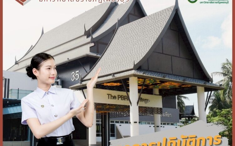  สิ่งอำนวยความสะดวกของวิทยาลัยนวัตกรรมอาหารและอุตสาหกรรมบริการ