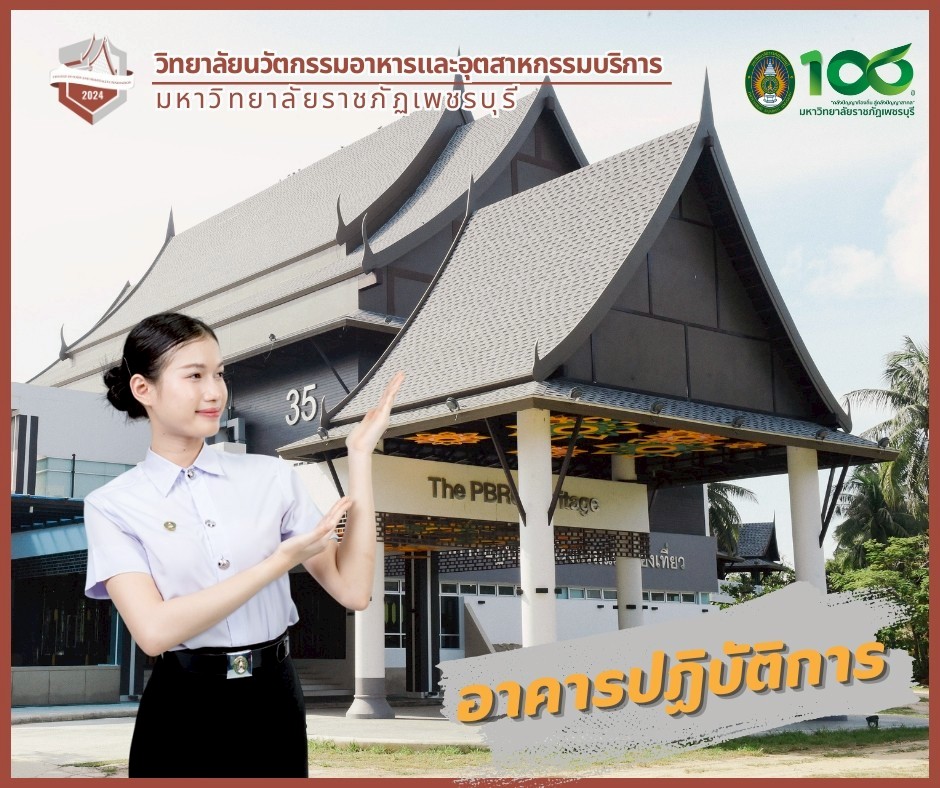สิ่งอำนวยความสะดวกของวิทยาลัยนวัตกรรมอาหารและอุตสาหกรรมบริการ