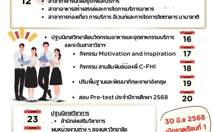  กำหนดการรายงานตัวและปฐมนิเทศนักศึกษาใหม่ ประจำปีการศึกษา 2568