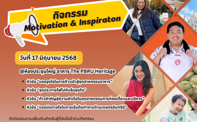  กิจกรรม Motivation & Inspiration  C-FHI วิทยาลัยนวัตกรรมอาหารและอุตสาหกรรมบริการ