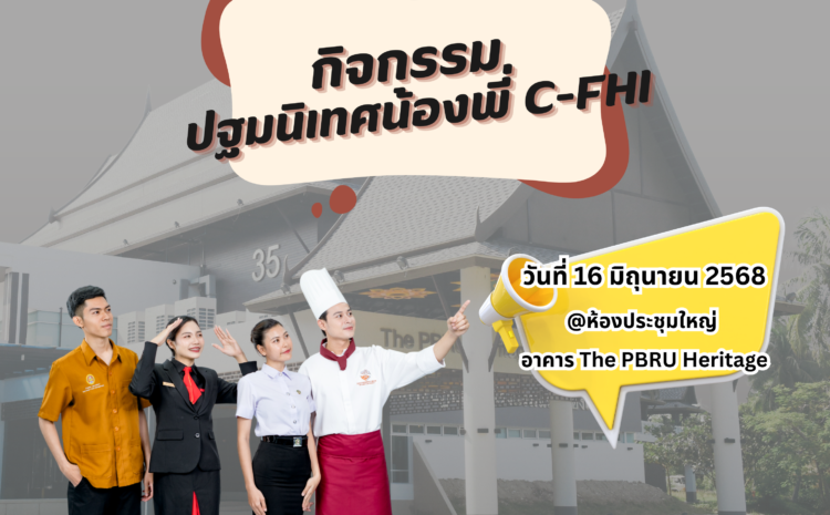  กิจกรรมปฐมนิเทศน้องพี่ C-FHI ต้อนรับนักศึกษา DEK 68 วิทยาลัยนวัตกรรมอาหารและอุตสาหกรรมบริการ มหาวิทยาลัยราชภัฏเพชรบุรี