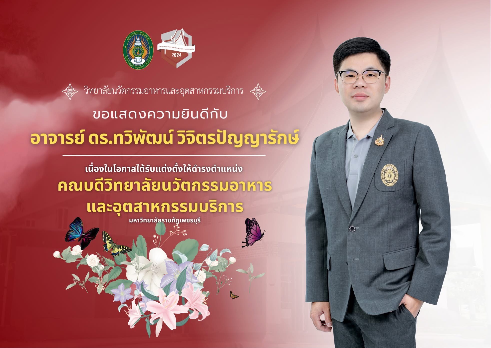 ขอแสดงความยินดีกับ คณบดีวิทยาลัยนวัตกรรมอาหารและอุตสาหกรรมบริการ