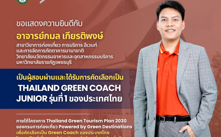  ขอแสดงความยินดีกับอาจารย์กมล เกียรติพงษ์ สาขาวิชาการท่องเที่ยว การบริการ อีเวนท์ และการจัดการภัตตาคารนานาชาติ