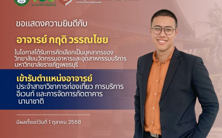  ขอแสดงความยินดีและยินดีต้อนรับ