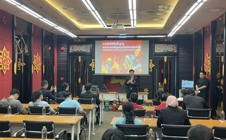  โครงการอบรมเชิงปฏิบัติการ “การดับไฟขั้นพื้นฐานและการเผชิญเหตุเมื่อเกิดเพลิงไหม้”