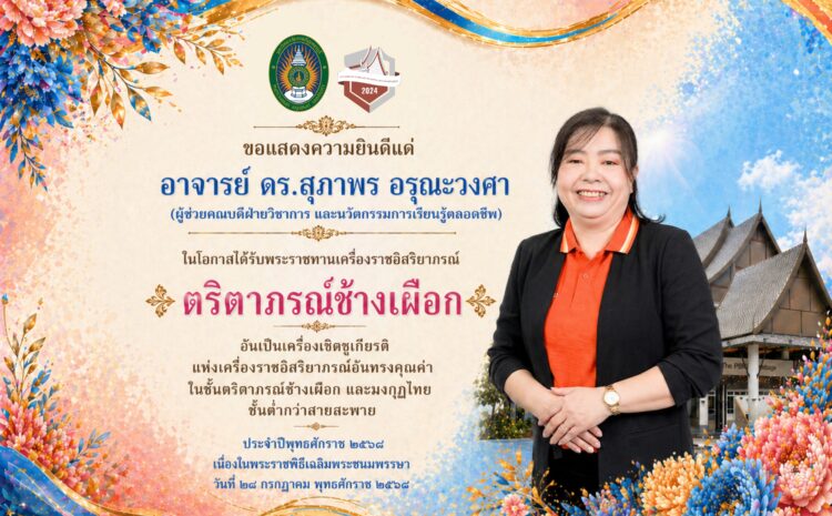  ขอแสดงความยินดี