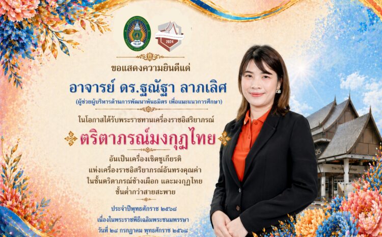  ขอแสดงความยินดี
