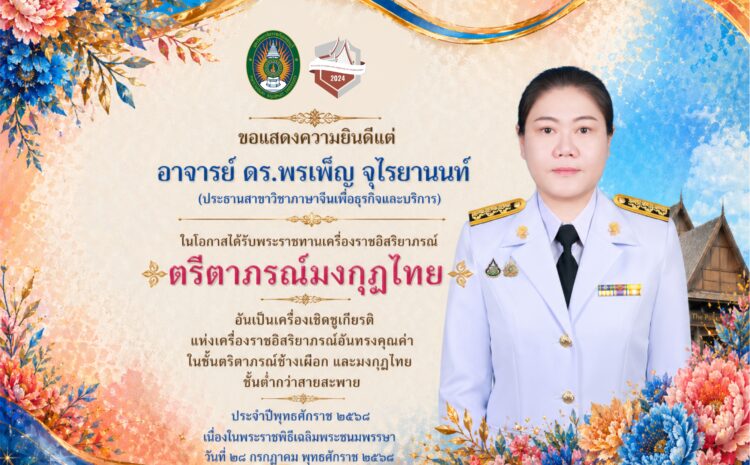  ขอแสดงความยินดี