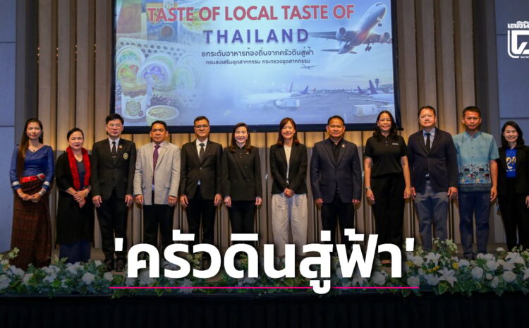  ครัวดินสู่ฟ้า