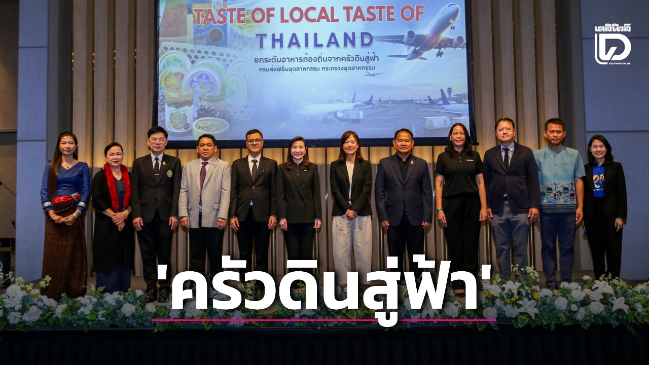 ครัวดินสู่ฟ้า