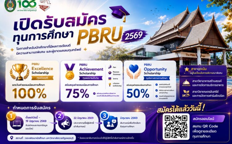  ทุนการศึกษา PBRU 2569