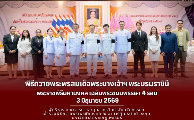  พิธีถวายพระพรสมเด็จพระนางเจ้าฯ พระบรมราชินี