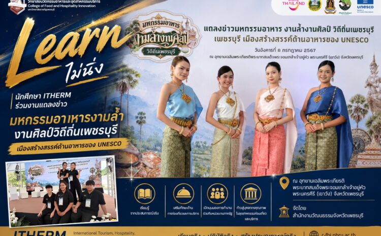  มหกรรมอาหารงามล้ำ งานศิลป์วิถีถิ่นเพชรบุรี