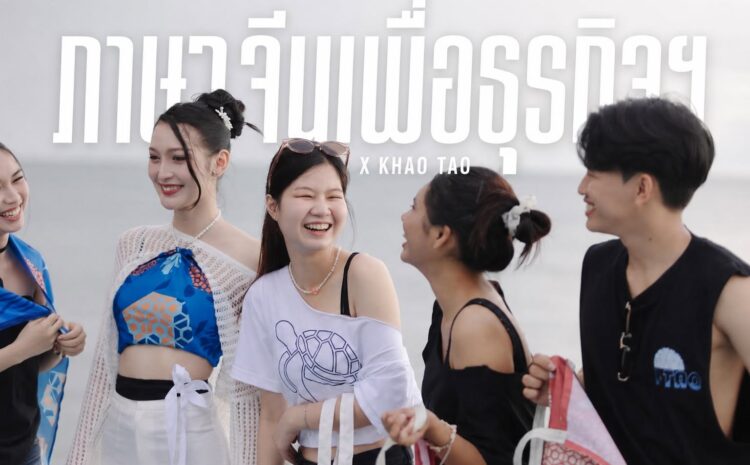  ภาษาจีนเพื่อธุรกิจฯ X KHAO TAO