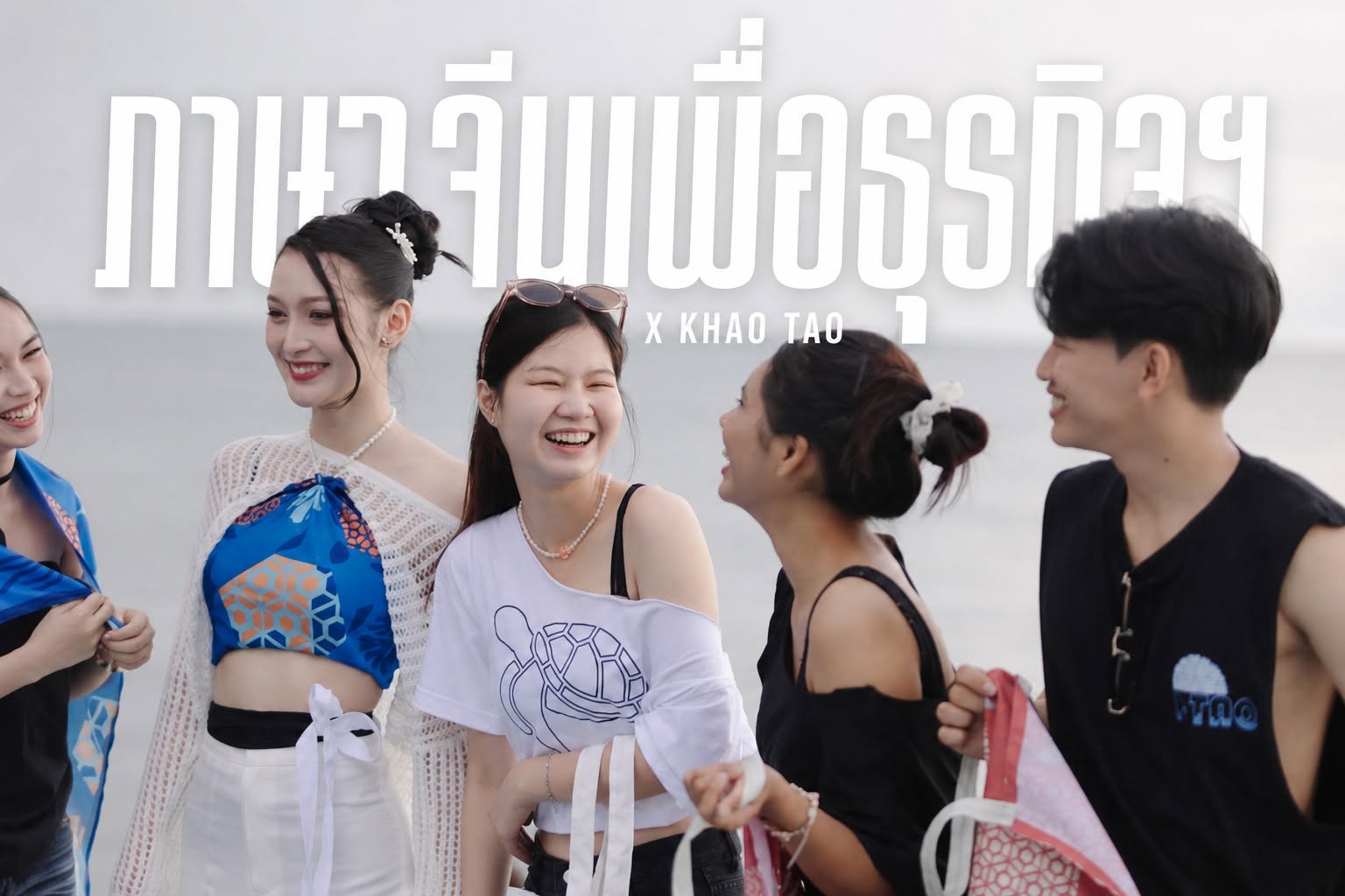 ภาษาจีนเพื่อธุรกิจฯ X KHAO TAO