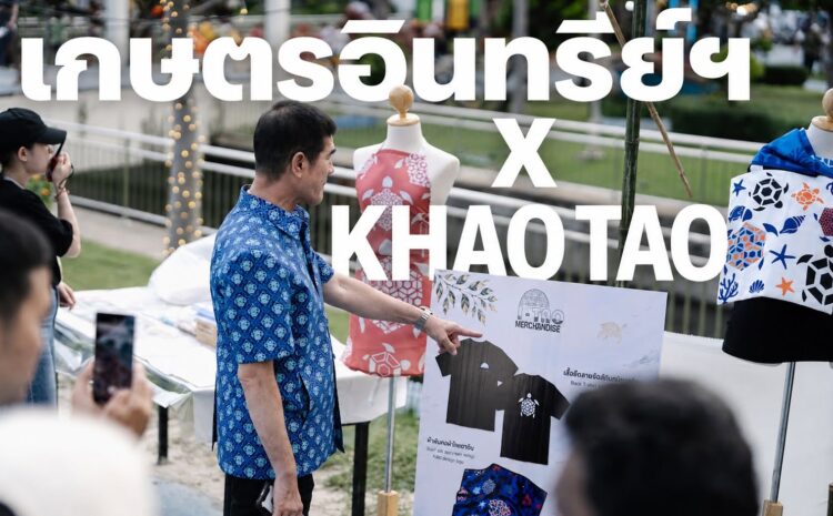  เกษตรอินทรีย์ฯ X KHAO TAO