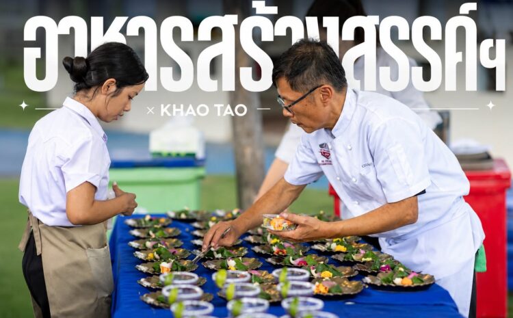  อาหารสร้างสรรค์ฯ X KHAO TAO