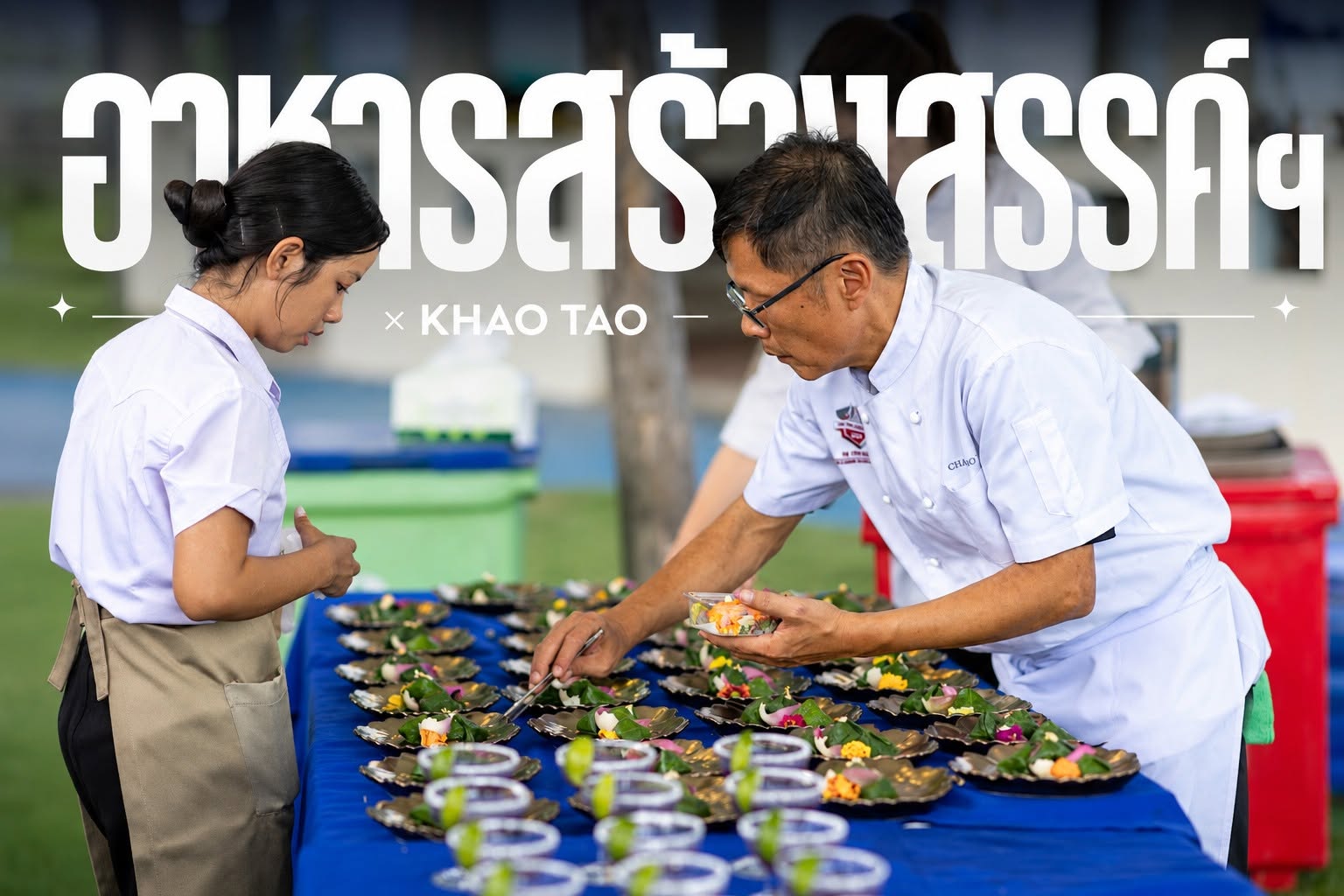 อาหารสร้างสรรค์ฯ X KHAO TAO